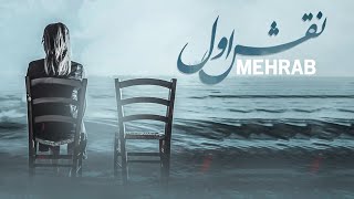 Mehrab - Naghshe Aval | OFFICIAL TRACK مهراب - نقش اول