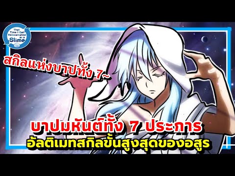 บาปมหันต์ทั้ง 7 ประการ อัลติเมทสกิลขั้นสูงสุดของเหล่าอสูร | เกิดใหม่ทั้งทีก็กลายเป็นสไลม์ไปซะแล้ว