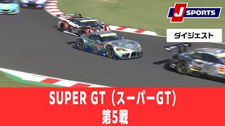 【ダイジェスト】SUPER GT（スーパーGT） 第5戦 鈴鹿サーキット
