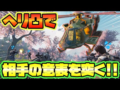 【CODモバイル バトロワ】ヘリからの奇襲で相手の意表を突け！！リズムを搔き乱せ！！ ”ヘリ凸マスター” SOLO VS SQUADS【codm br】