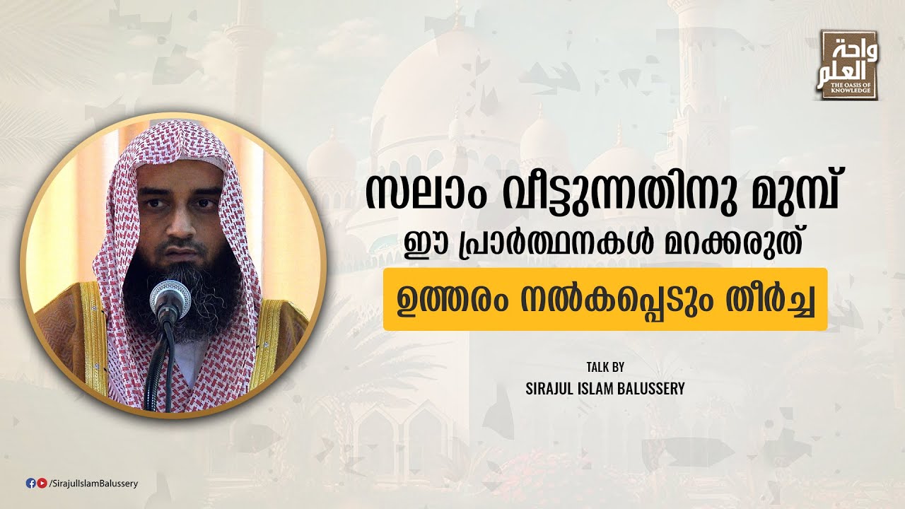 സലാം വീട്ടുന്നതിനു മുമ്പ് ഈ പ്രാർത്ഥനകൾ മറക്കരുത് | ഉത്തരം നൽകപ്പെടും തീർച്ച | Sirajul Islam