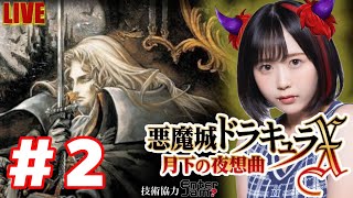 悪魔城ドラキュラ　月下の幻想曲 22 23 30 マリア 悪魔城ドラキュラX月下の夜想曲】#2 成長したマリアに会いにいくぅ