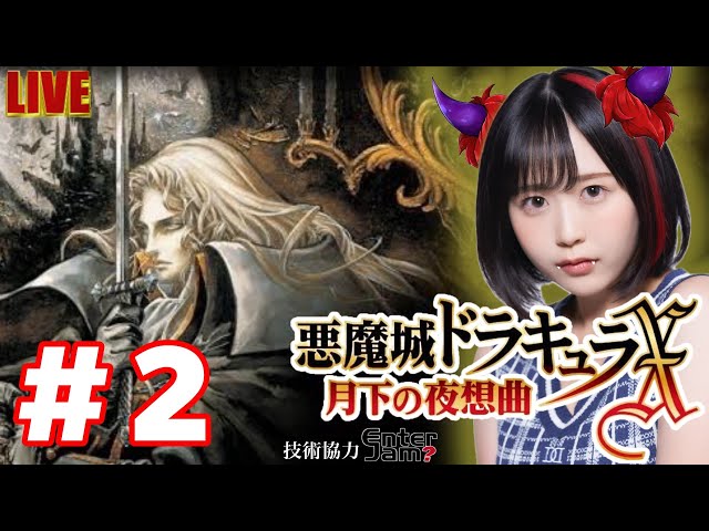 悪魔城ドラキュラX月下の夜想曲】#2 成長したマリアに会いにいくぅ