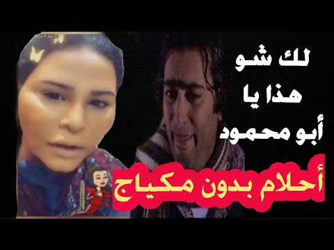 احلام بدون مكياج