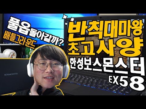 게이밍노트북 데스크탑 CPU를 탑재한 초고사양 한성노트북 보스몬스터 EX58
