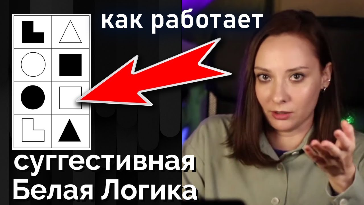 Суггестивная БЛ и болевая БЛ. Как проявляются? Белая логика ...