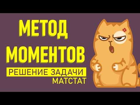 Метод моментов.Матстат