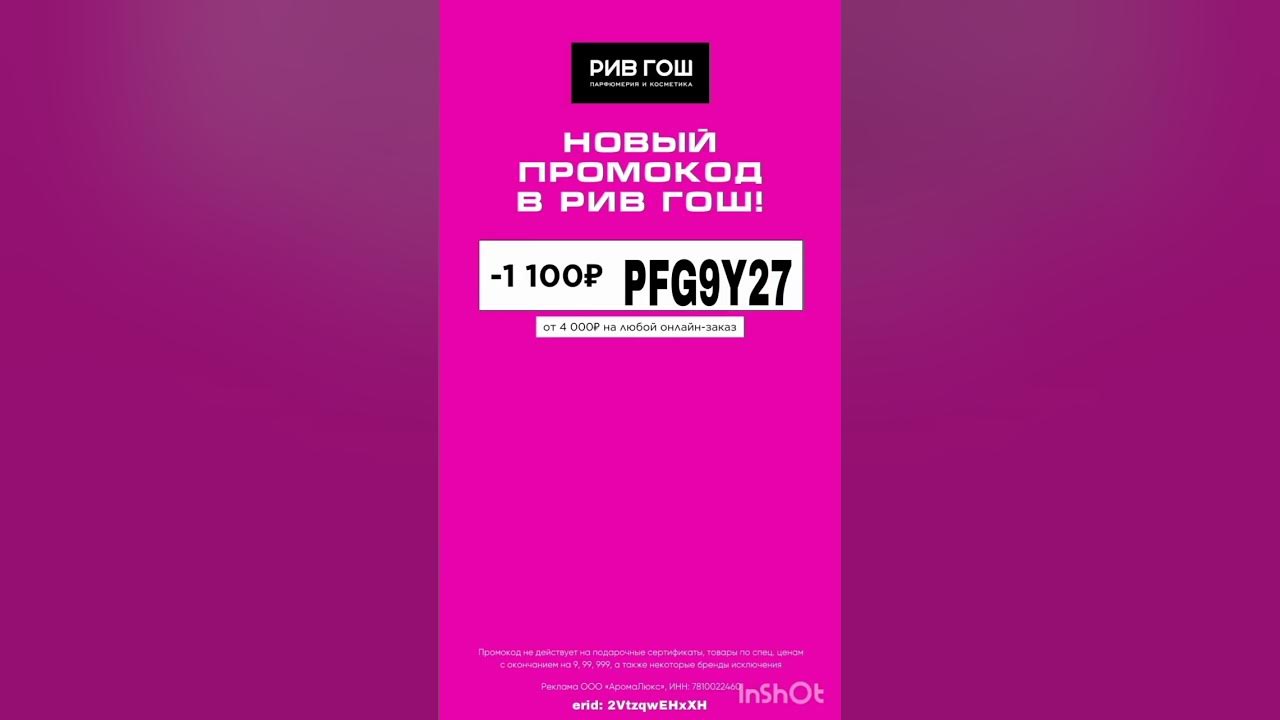Промокод на скидку 1100р. в Рив Гош, сработает на любой онлайн заказ от ...