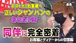 【お願いします、シャンパン頼んで下さい。】ラストオーダーに怒涛のおねだり？正直過ぎるホストの同伴に密着【彪我に密着Vol.2】【SINCE YOU...-本店-】