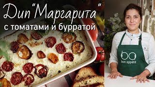 Дип “Маргарита” с томатами и бурратой [Рецепты Bon Appetit]