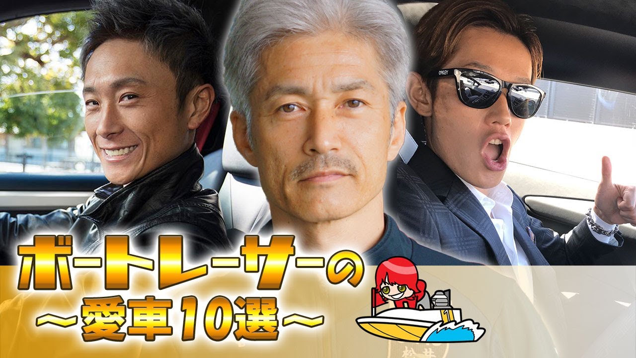ボートレーサー(競艇選手)の愛車(高級車)_10選【2021】 - 競艇フリーダム