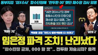 임은정 선전포고! \\