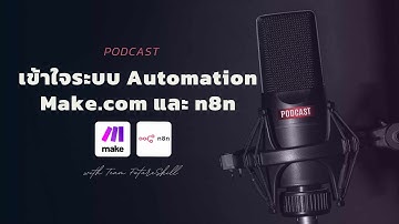 Podcast : เข้าใจระบบ Automation Make.com และ n8n