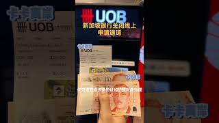 新加坡银行开户如何选择？#新加坡#新加坡银行 #新加坡银行开户 #新加坡银行个人户