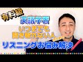 【公開リスニング講座】全然聞き取れるようにならない人のための有料級リスニング学習法