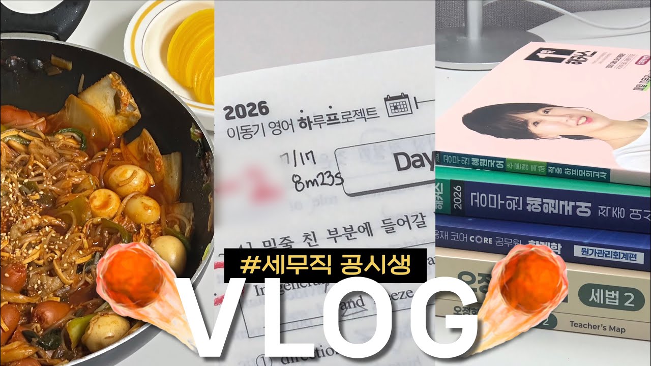 ㅣstudy recordㅣ뭐 타는 냄새 안 나요? 지금 내 머리가 불타고 있잖아요🔥ㅣ두구두구.. 첫 하프 점수는 ? ㅣ또 교재 언박싱ㅣ세무직 공시생 브이로그ㅣ