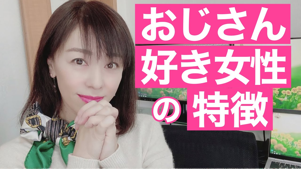 年下女性にモテる40代以上の男性 おじさん好き女性の特徴 ゆりのモテる講座58 モテる 女子力アップ動画のまとめ