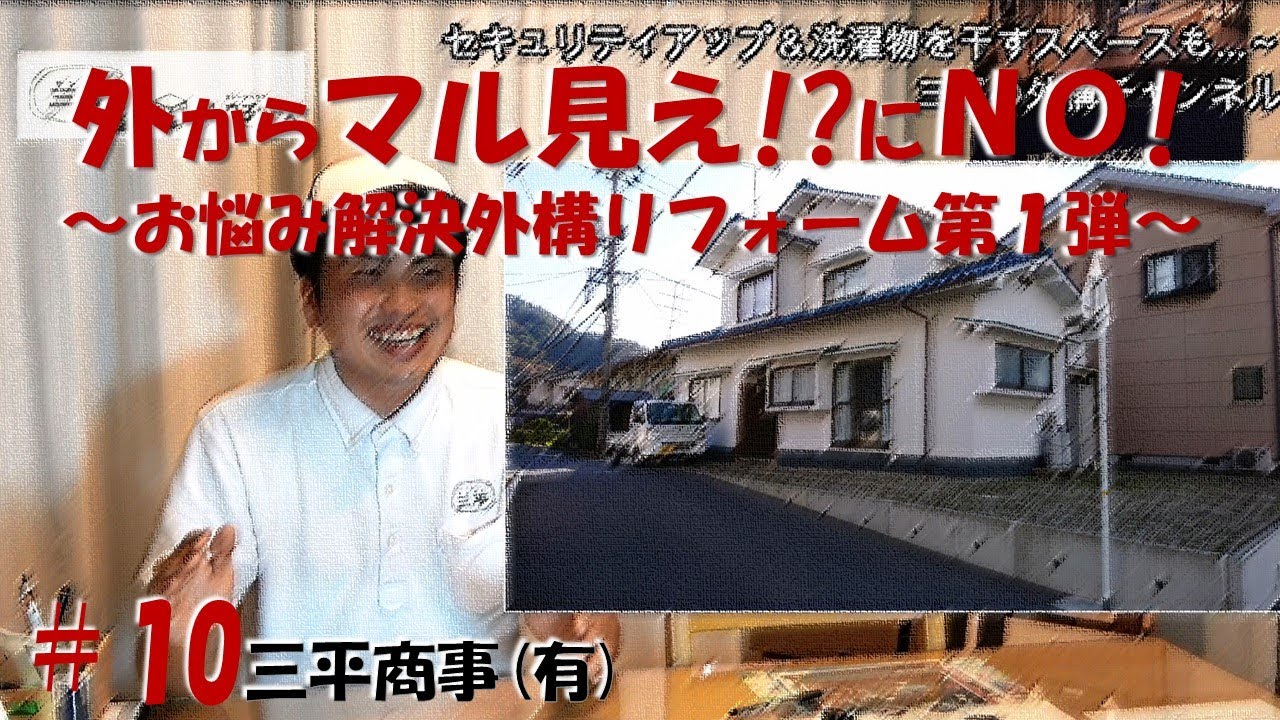 外からマル見えのお庭を板塀目隠し クローズ外構 三原市 三平の外構チャンネル Youtube