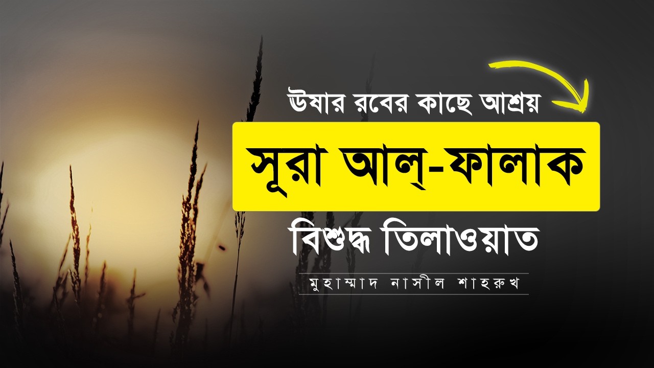 তাজউইদ সহ সূরা আল্-ফালাক তেলাওয়াত শিখুন | সাধারণ ভুলের সমাধান | Tajweed Practice Surah Al Falaq