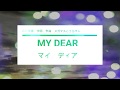 マイ ディア MY DEAR [オリジナル]
