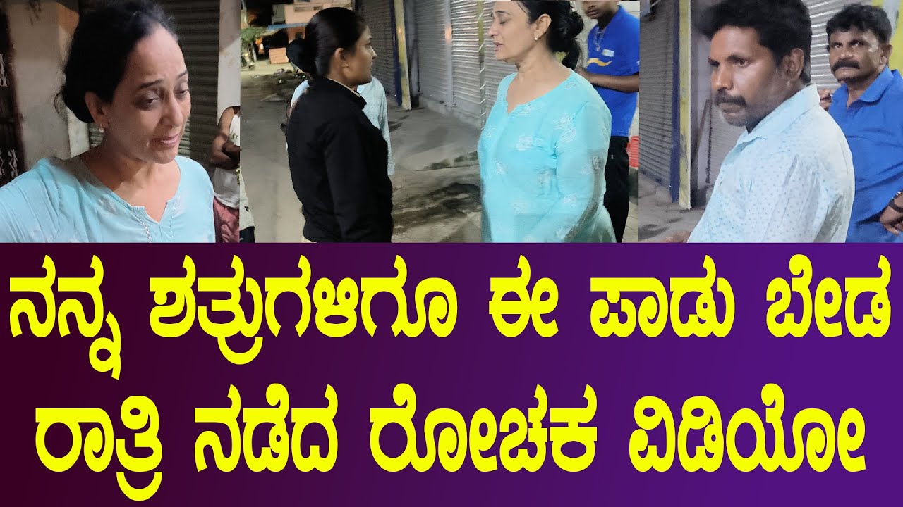 ನನ್ನ ಶತ್ರುಗಳಿಗೂ ಈ ಪಾಡು ಬೇಡ | aasare foundation trust | ರಾತ್ರಿ ನಡೆದ ರೋಚಕ ವಿಡಿಯೋ