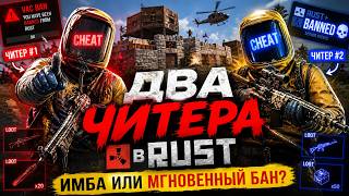 ДВА ЧИТЕРА в Rust — имба или мгновенный бан ft.ARAYAS CHEATS