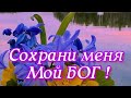 Сохрани меня мой Бог !🙏❤ Музыкальное видео со смыслом...Песня для души !! 🎵❤