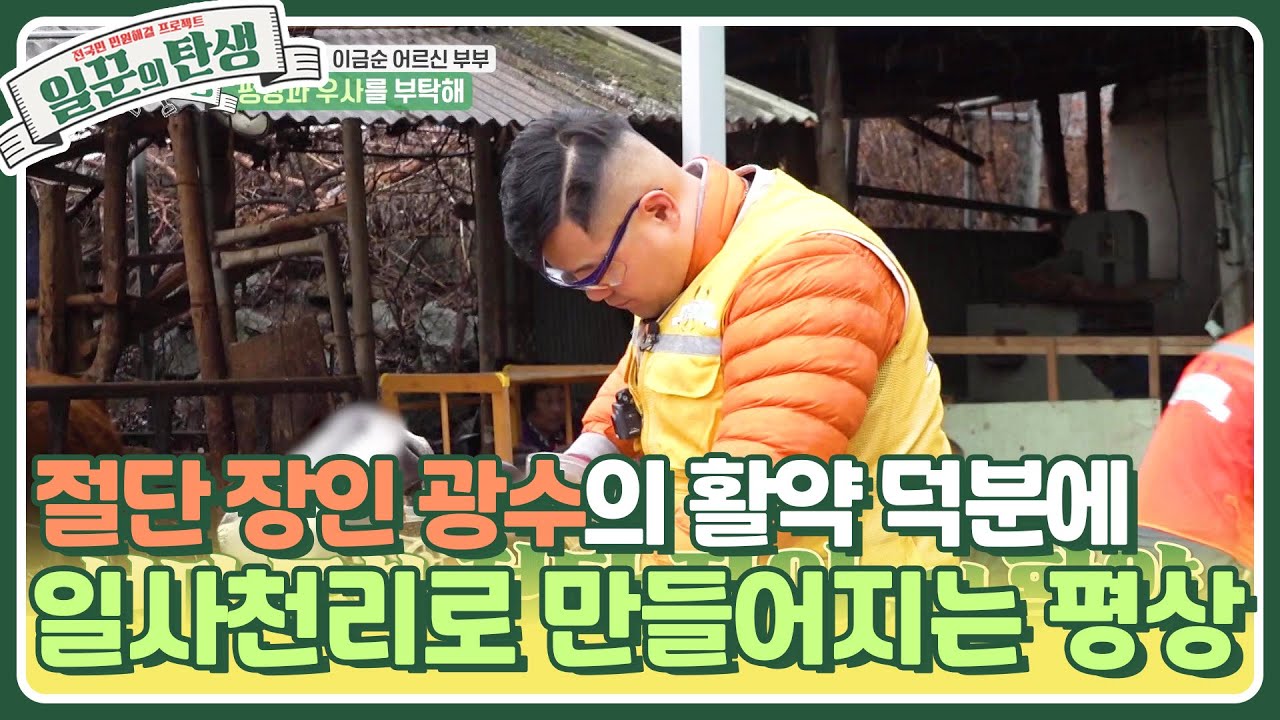 절단 장인 광수의 놀라운 활약😎 평상과 우사를 부탁해! [일꾼의 탄생] | KBS 240131 방송