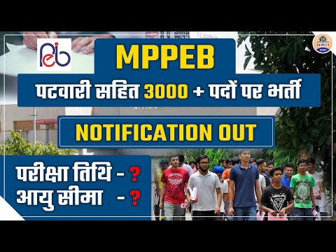 MPPEB New Vacancy 2022 : Patwari Vacancy 2022 || New Syllabus ? Vacancy ? || Prabhat Exam