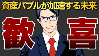 【歓喜】資産バブルが加速する世界