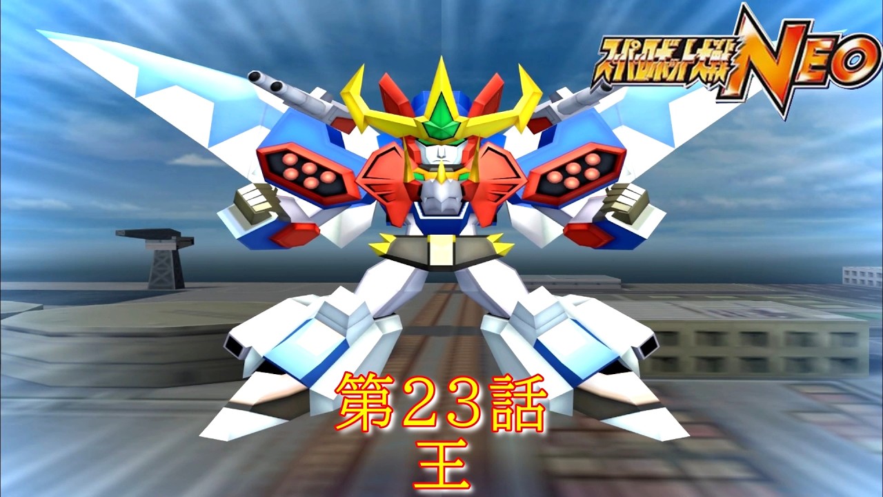 スパロボNEO第23話『出現!最強を超えた力!!』【ゲーム・スパロボ