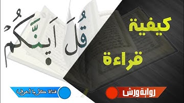 كيفية قراءة " قُلَ اَينَّكُمْ  " برواية ورش عن نافع