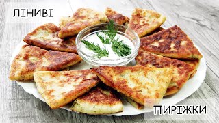 ЛІНИВІ ПИРІЖКИ 🥟 З СИРОМ 🧀 ТА КАРТОПЛЕЮ 🥔| ПРОСТО І ДУЖЕ СМАЧНО 😊 | СУПЕР РЕЦЕПТ 💣