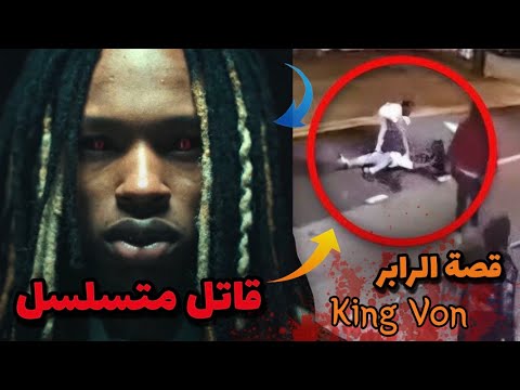 قصة مقتل الرابر كينغ فون القاتل المتسلسل قصة اخطر مغني راب  