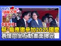 韓國瑜國慶的公開表達