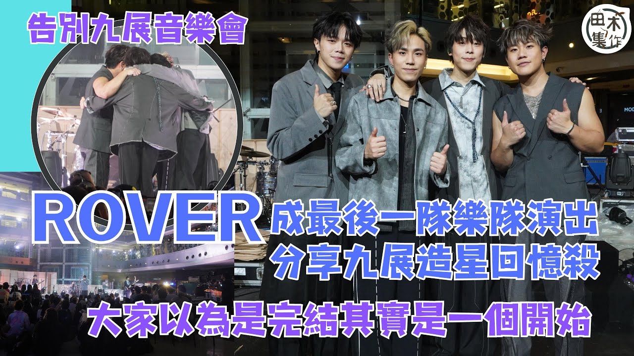 ROVER開告別九展音樂會 希晉感動爆喊丨Jason & Kim首次表演好緊張丨亨仔認感觸 無九展無ROVER丨田木集作