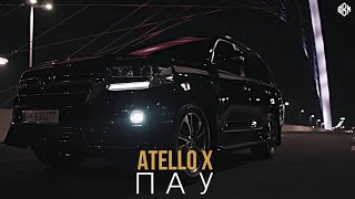 Atello X - Пау (ПРЕМЬЕРА)