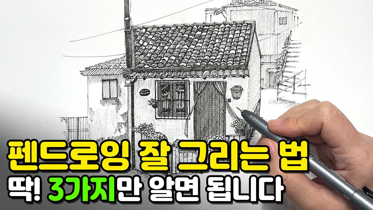 10년차 강사 & 현직작가가 추천하는👩🏻‍🎨 펜드로잉 잘 그리는 법! 이 3가지만 기억하세요💡