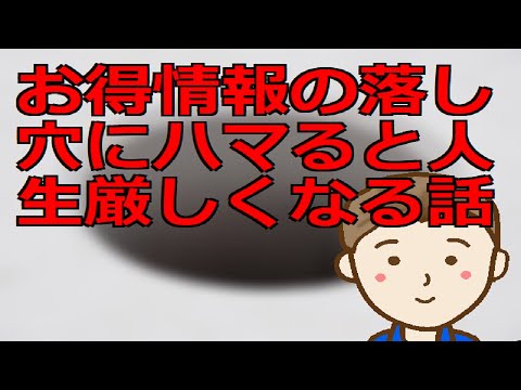 お得情報の落し穴にハマると人生厳しくなる話