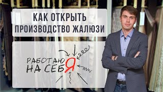 Как открыть производство жалюзи | «Работаю на себя»