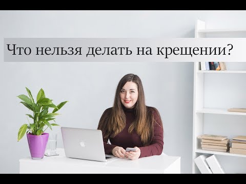 Что нельзя делать на крестинах бабушкам и дедушкам?