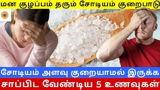 5 Foods that Give Sodium to your Body | சோடியம் தரும் 5 உணவுகள் @OruNimishamSir screenshot 5