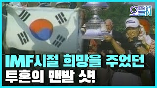 [무삭제판] 박세리 美 LPGA 대회 첫 우승 (5월18일)  ㅣ#뉴튜브 - 영상실록, 오늘N [23회]  / YTN2