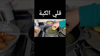 طريقة قلي الكبة