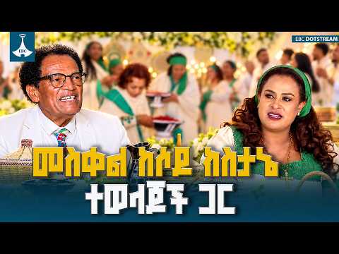 የጉራጌ/ሶዶ ክስታኔ የመስቀል በዓል ድምቀት፦ ትውልድን ከትውልድ የሚያገናኙ ባህላዊ እሴቶች እና የሕብረት መሰረት | Meskel Festival Gurage