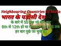 Neighbouring Countries of India 2min में 50 प्रश्न जो बार-बार पुछे जा चुके है