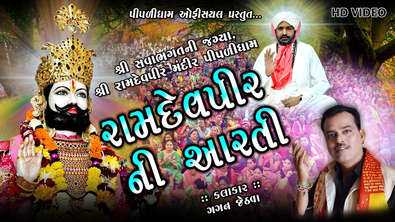 GAGAN JETHVA - Ramdevpir Ni Aarti || Full HD VIDEO || રામદેવપીર ની આરતી ||  PIPLIDHAM