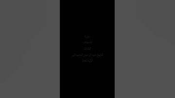 سورة الأحقاف تلاوة عطرة #سورة_الاحقاف
