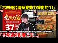 「六四是台灣反動勢力策劃的？」六四37年！中國學生發文「衝塔」老師急勸刪文「不希望影響你以後人生」！中國天天喊「勿忘歷史」為何「記住六四」卻成了犯罪？小鄭