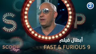 فين ديزل مع أبطال فيلم FAST & FURIOUS 9 يكشفون لـ ريا كواليس العمل